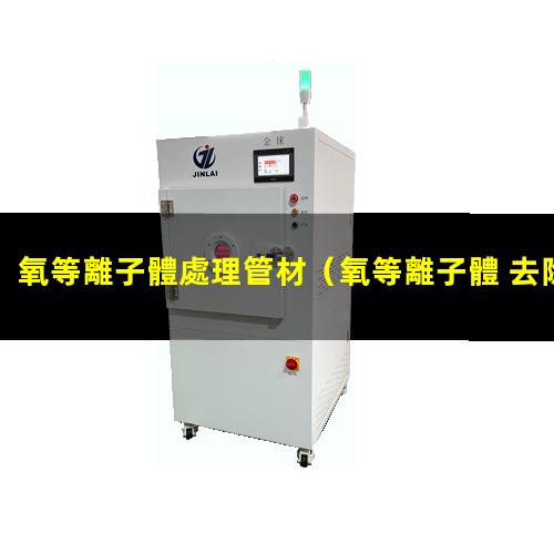 氧等離子體處理管材